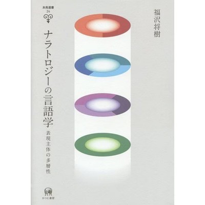 Narratology Linguistics Book Literary Theory Excellent For Ages 14+