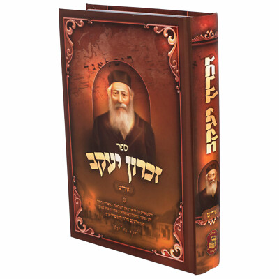 זכרון יעקב - חלק א - אידיש Zichron Ya'akov Volume 1 - Yiddish