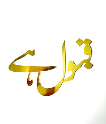 Tortenaufleger Goldhochzeit, Nikkah, Urdu, ''Qabool Hai'' UK VERKÄUFER