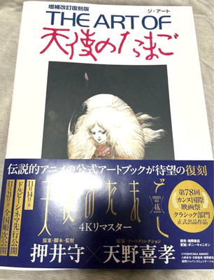 The Art of Angel's Egg Revised Edition