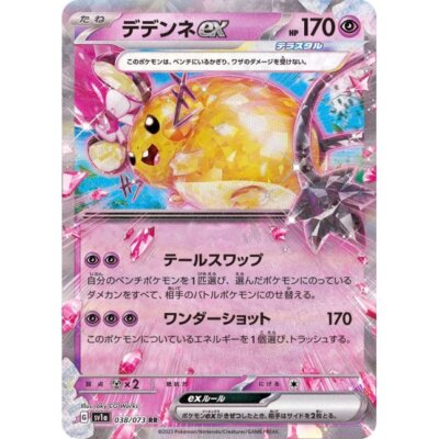 Dedenne ex RR sv1a 038/073 Triplet Beat Pokemon Card Japanese [Near Mint]