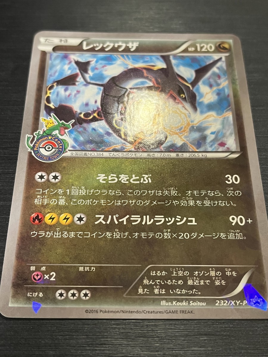 レックウザ PROMO XYシリーズ　PROMO 232/XY-P ポケモンカードゲーム(ポケカ) レックウザ: プロモ[XY-P 232/XY
