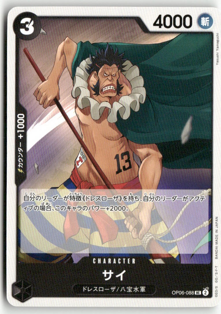 Sai OP06-088 Uncommon Wings of Captain NM