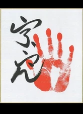 Autographed Colored Paper with Handprint by Sumo Wrestler Ura