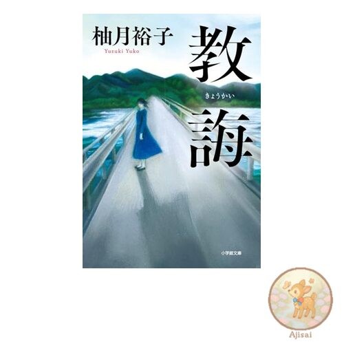 Book Used No Obi Prison Instructor Shogakukan Bunko Yu 8-1