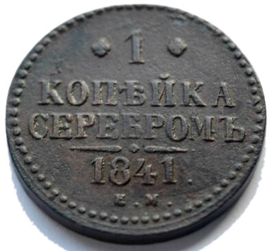 Russia Nicholas I 1 Kopek 1841 EM Ekaterinburg mint
