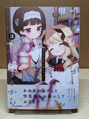 Anata ga Watashi o Terasu kara. Vol. 3 NEW Muku Japanese Manga Yuri