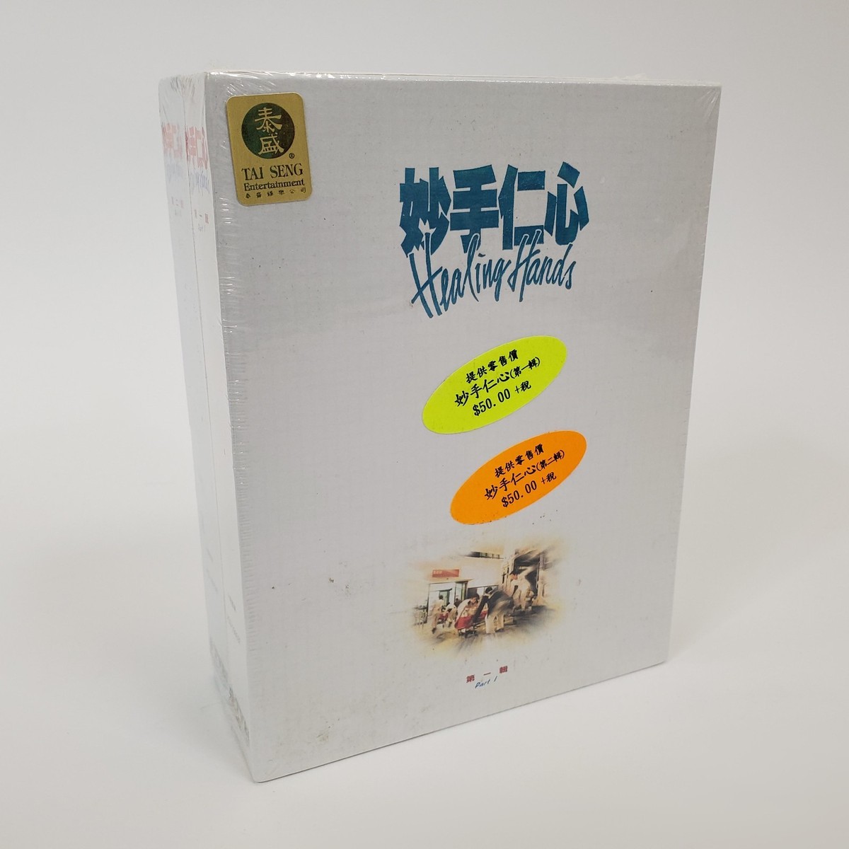 C7☆VCD☆中老丰回春保健法☆华佗五禽戏☆壹・貳　2枚セット☆ NEW SEALED TVB Healing Hands 妙手仁心 VCD Box Set Complete Season