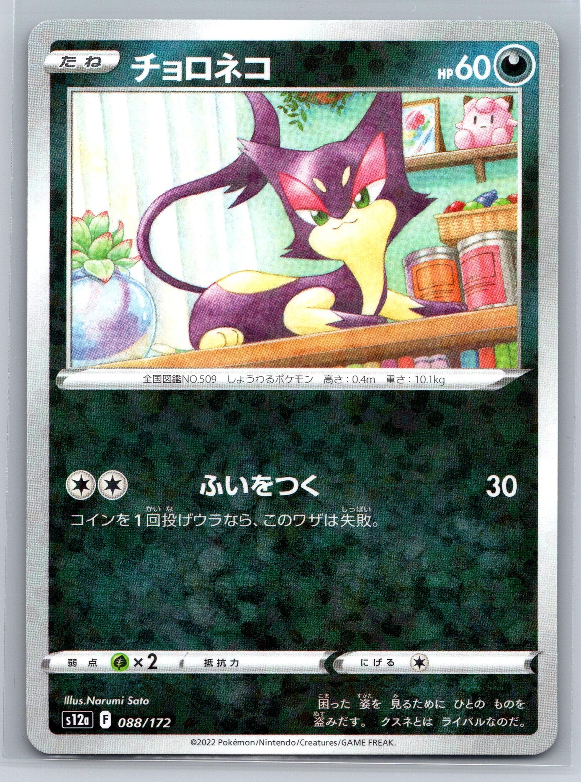 Purrloin 088/172 Reverse Holo Pokemon s12a VSTAR Universe Near Mint or Better