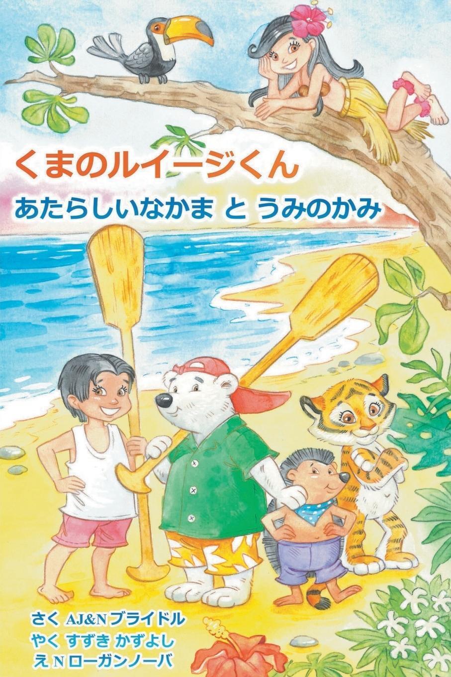 Luigi Bear Helps The Guardian Of The Pacific (japanese) A. J & N