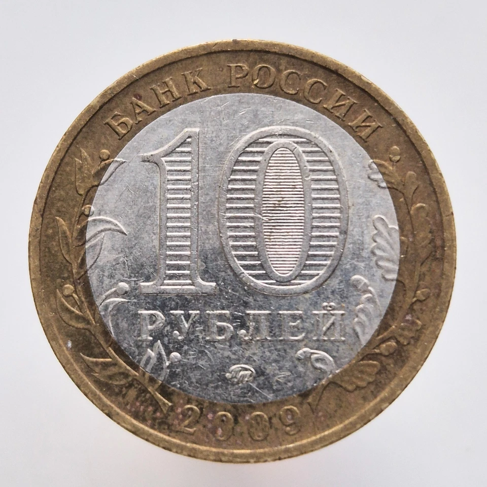 RUSSIA 10 rubles rouble 2009 Russian Federation - Republic of Adygeya Y#987 - Image 2 of 2