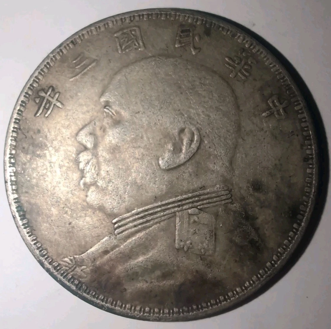 1914年 収集ワールド | MS61 PCGS 1914年 $1 袁世凱 中華民国三年 中国銀貨 銀貨 硬貨 中国 コレクション