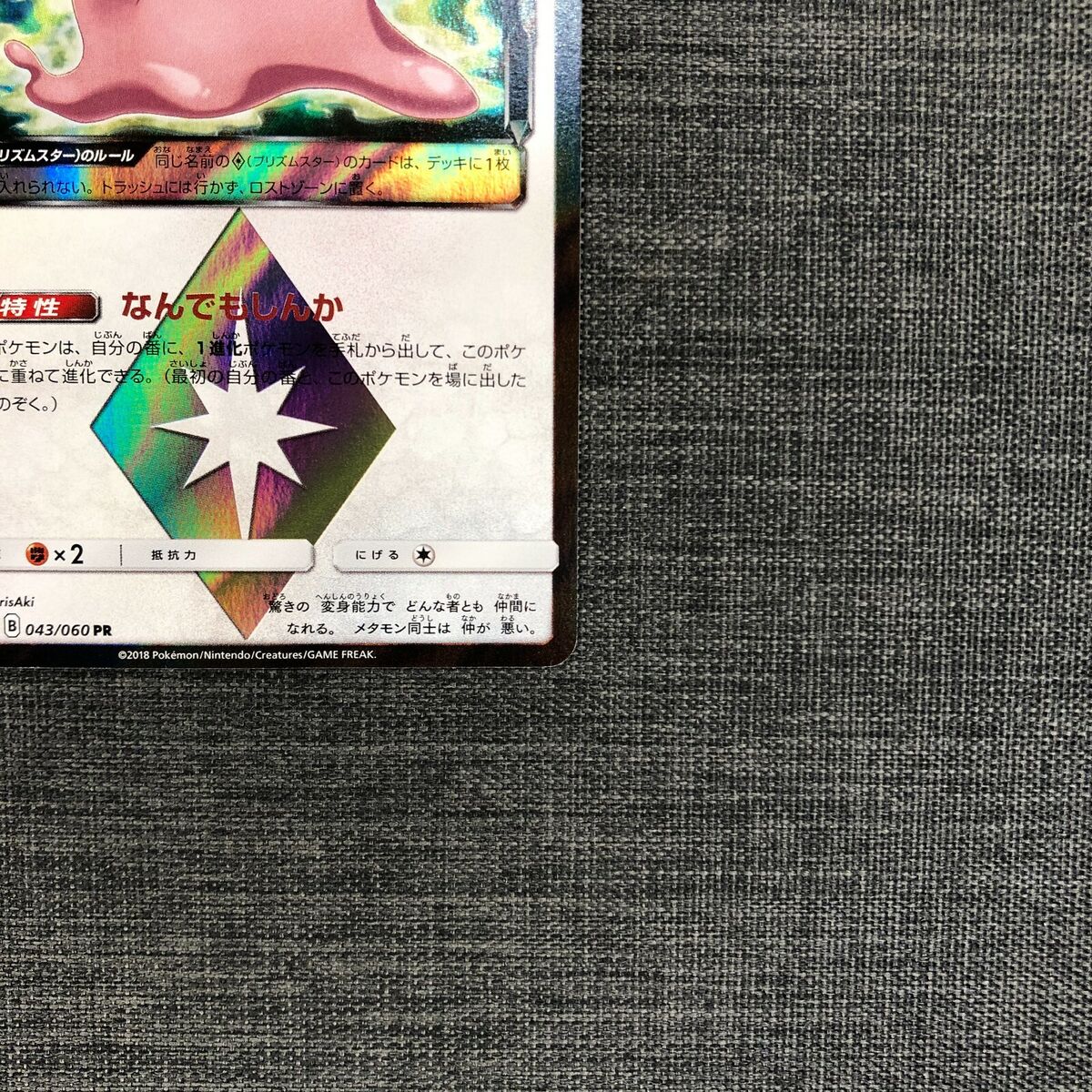 Pokemon TCG - SM7a - 043/060 (PR) - Ditto Prism Star