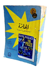 Egyptian Old Arabic Book The Prize Novel By Arving Wallace 1965 رواية الجائزة