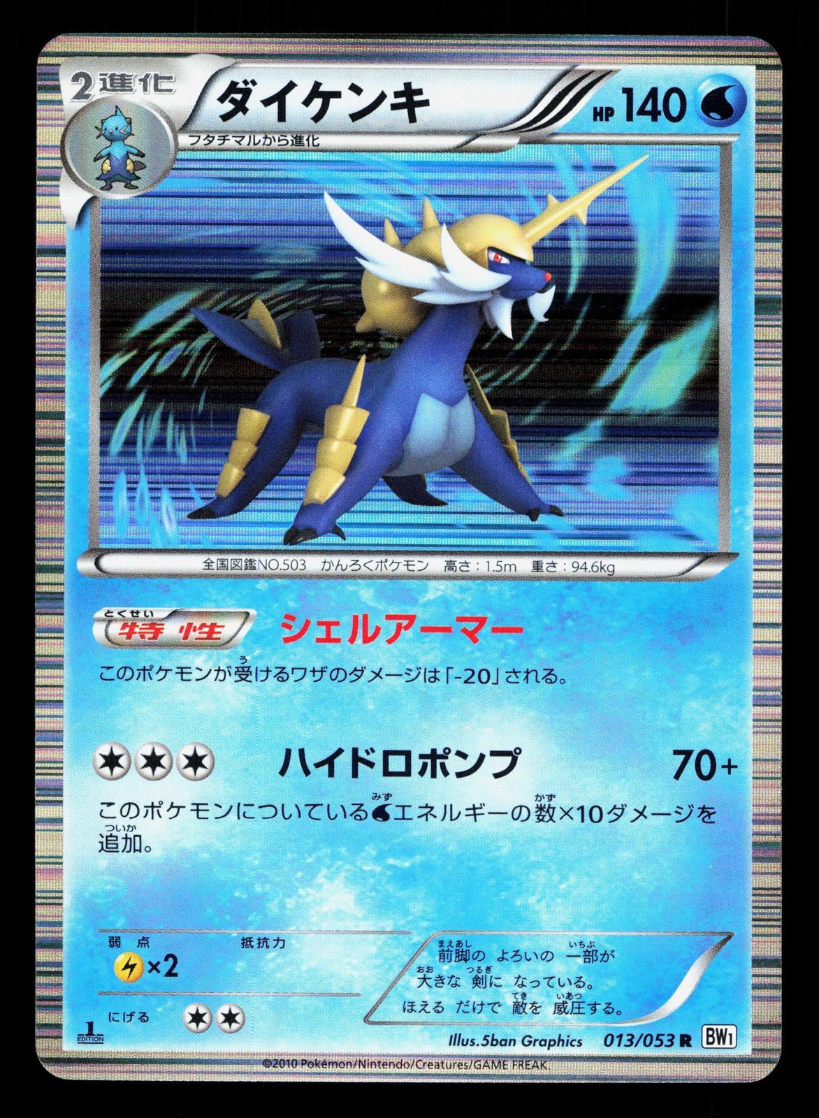 Samurott 013/053 White Collection LP 1st ED Japanese Pokemon Card TCG