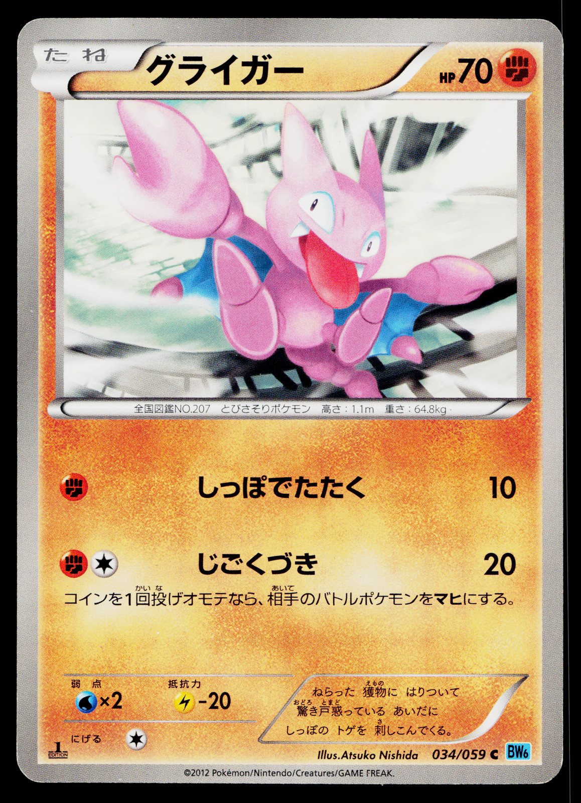 GLIGAR 034/059 FREEZE BOLT JAPANESE POKEMON TCG