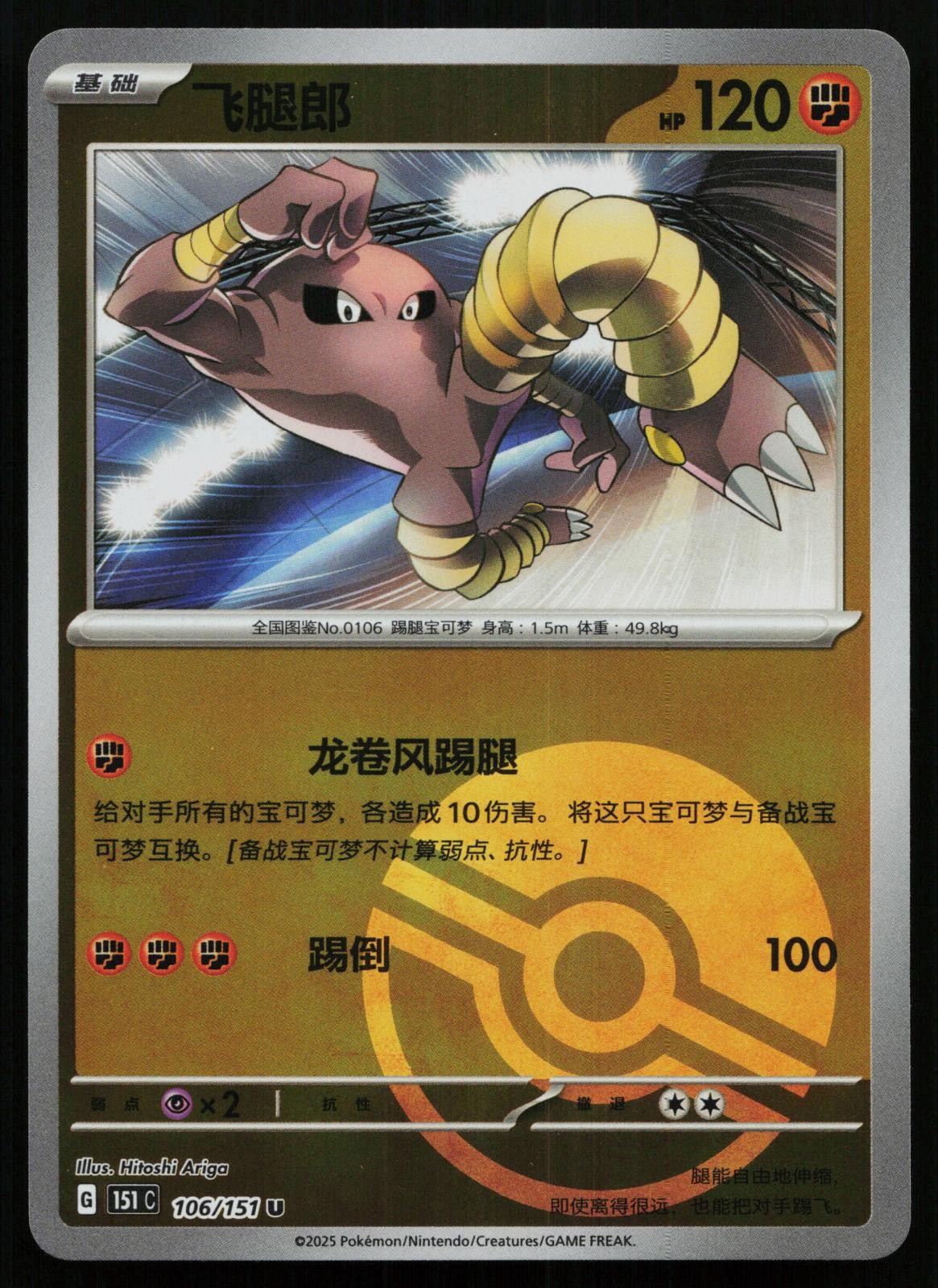HITMONLEE 106/151 COLLECT 151 POKEMON NM
