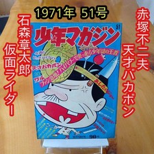 Weekly Shonen Magazine 1971 Issue 51/Cover Tensai Bakabon/Kamen Rider/Showa