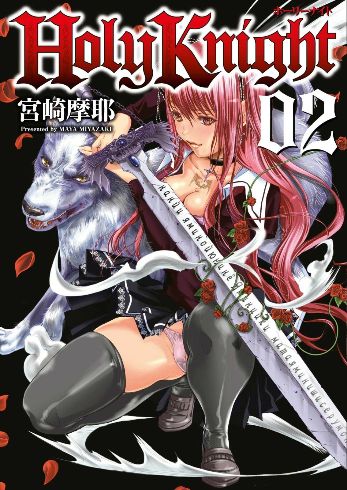 Holy Knight N° 2 - U-Jin Collection Extra 13 - RW Goen ITALIANO NUOVO #MYCOMICS