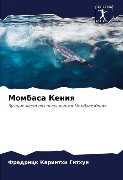 Fredrick Kariithi Githui | Mombasa Keniq | Taschenbuch | Russisch (2024)-image