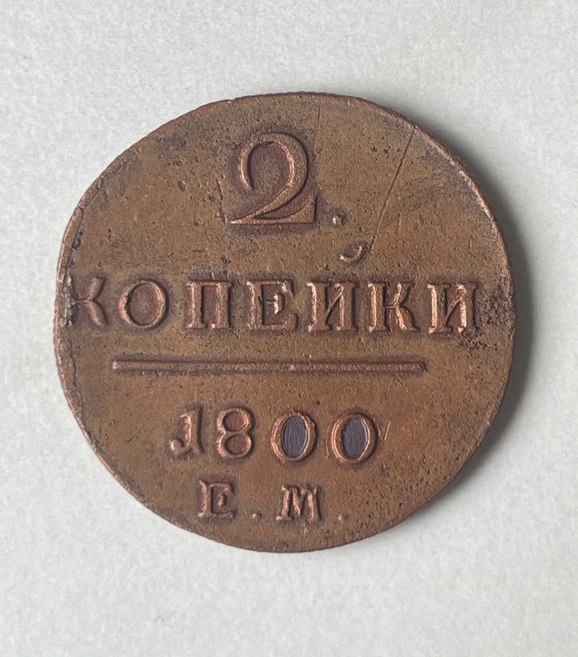 Russia 2 Kopeks 1800 Coin / Emperor Paul I Antique Collectible - Image 3 of 4
