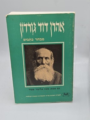 A.D. Gordon: Selected Writings - Hebrew - Introduction by Eliezer Schweid - PB