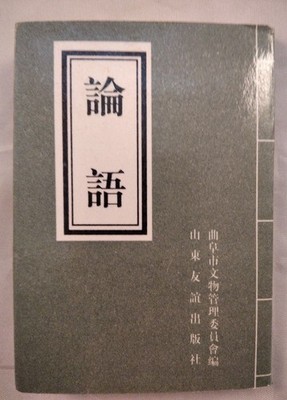 Lun Yu. Mini-book. Traditional Chinese. Confucius und Shixiang Bao: