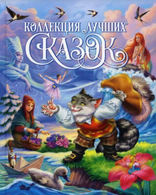 КОЛЛЕКЦИЯ ЛУЧШИХ СКАЗОК  BOOK in RUSSIAN