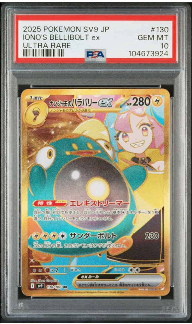 PSA10 2025 POKEMON JAPANESE SV9-BATTLE PARTNERS IONO'S PSA10 2025 POKEMON JAPANESE SV9-BATTLE PARTNERS IONO'S