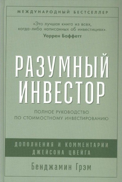 Разумный investor: Полное руководство по стоимостному...