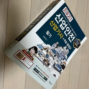 2021 Industrial Safety Engineer Exam Preparation Book