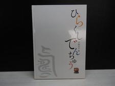 Catalog Hirakushi Denchu    Exhibition