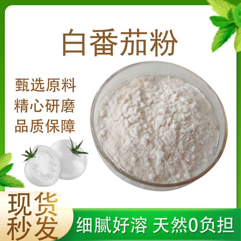 White Tomato Extract Powder 99% Concentrated Natural Powder