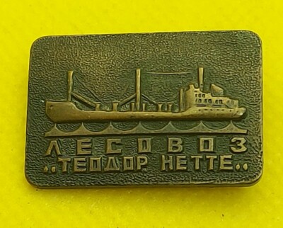 Vintage badge, the ships of the revolution, USSR Teodor Nette Lesovoz !