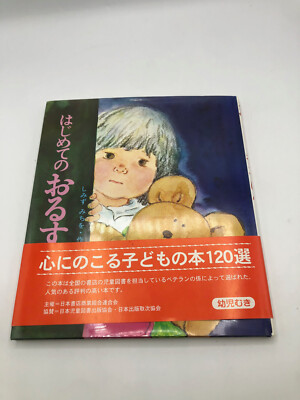 はじめてのおるすばん Japanese children picture book, free ship | eBay