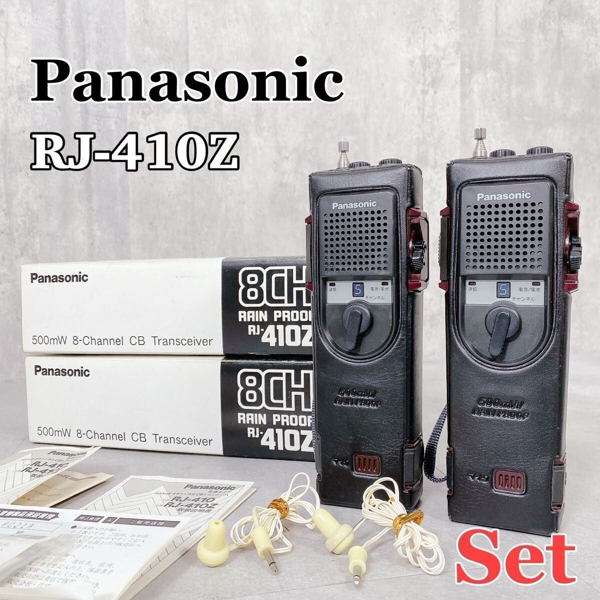 得価，限定セール ☆Panasonic RJ-410 2台セット☆防滴タイプ/500mW/