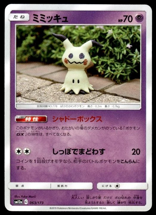 【PSA10】ミミッキュ TAG TEAM GXタッグオールスターズ 063 Mimikyu 063/173 Sm12a: Tag Team GX: Tag All Stars Regular
