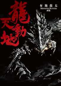 Monster Hunter Illustrations Ryuutendouchi Ryuuta Fuse 2005 art ... book form JP