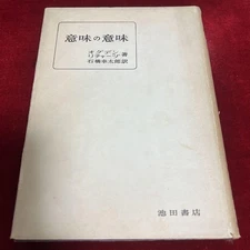 The Meaning of Meaning by Ogden, Ikeda Shoten #PG73LN