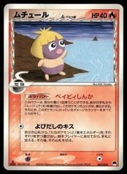 Smoochum Delta 002/024 Gardevoir ex Half Deck Japanese Non Holo