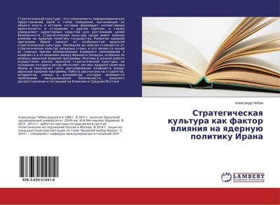 Strategicheskaq kul'tura kak faktor wliqniq na qdernuü politiku Irana Alexandr C
