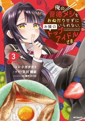 俺の背徳メシをおねだりせずにいられない、お隣のトップアイドルさま3 (MFコミックス) (Taschenbuch)