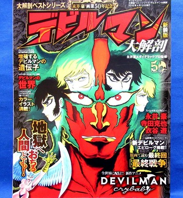 Go Nagai 50th Anniversary Devilman Deep Dissection Japanese Anime Art Book Ebay
