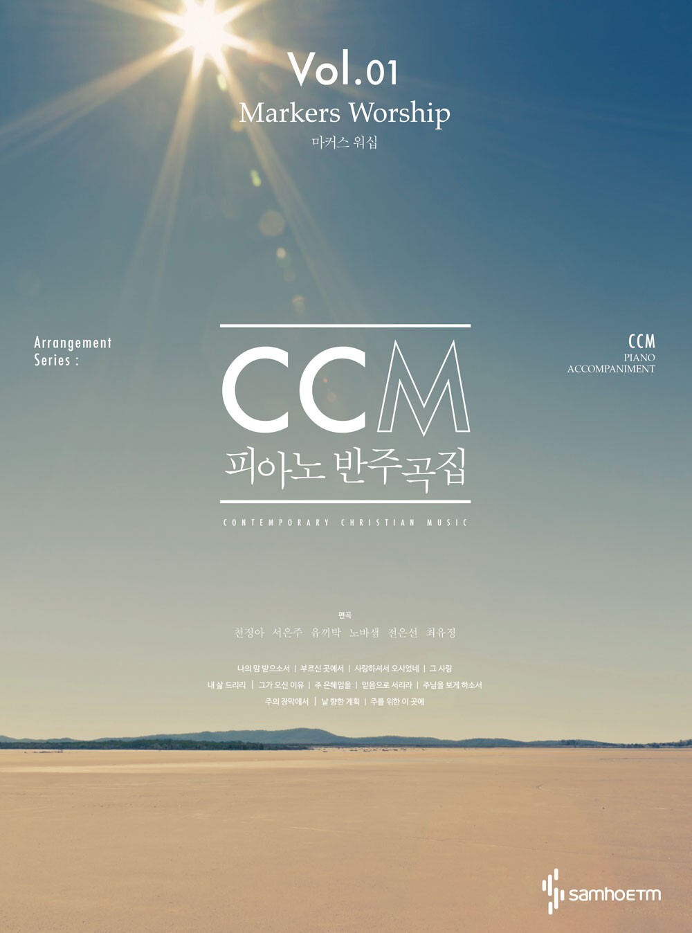 MARKERS WORSHIP CCM Piano Accompaniment Korea Church Sheet Music Book Vol. 01-image
