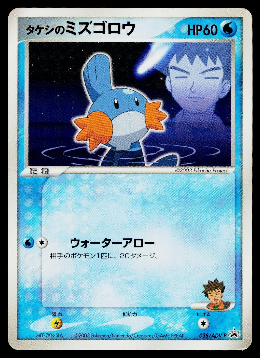 Brock's Mudkip 038/ADV-P Promo Shogakukan Pokemon Japanese Moderately Played
