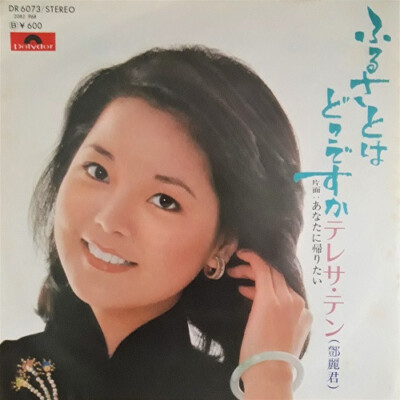 テレサ・テン（Teresap Teng）/ 鄧麗君「ふるさとはどこですか」LP Teresa Teng - ふるさとはどこですか / VG / 7