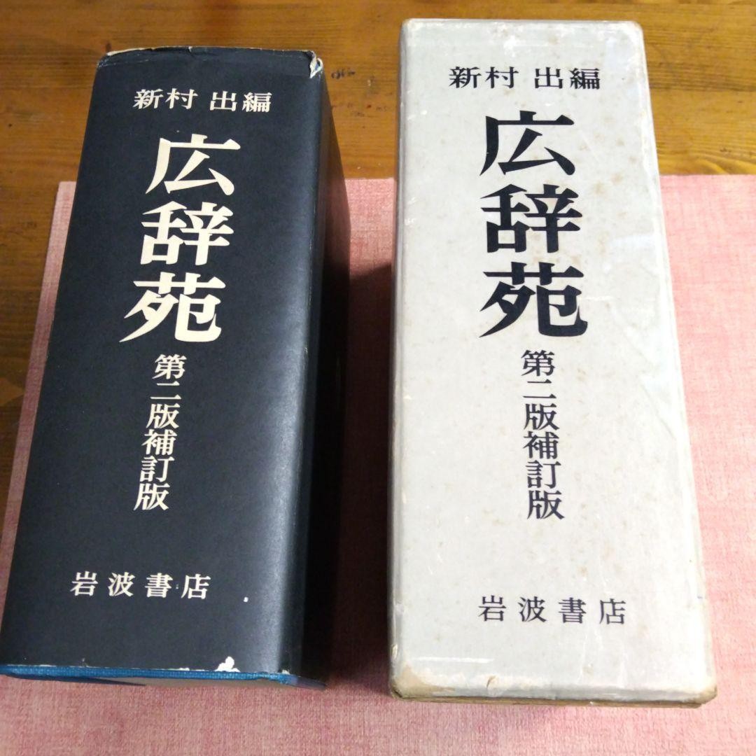 KOJIEN JAPANESE DICTIONARY 2nd Edition 広辞苑 岩波書店 from