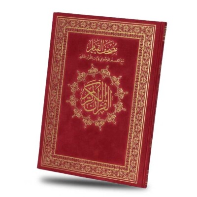 مصحف القيام والتهجد   Qiyam & Tahjud Quran
