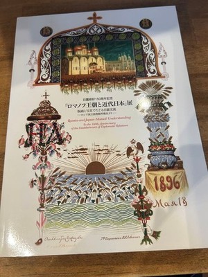 Exhibition catalog commemorating the 150th anniversary of friendly relat #QY3VEO