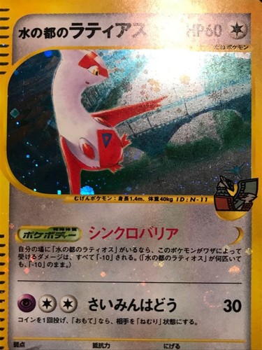 Alto Mare's Latias 2002 Japanese Pokemon Holo Theater Limited VS - Bild 6 von 17